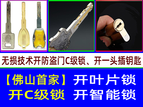 南海松岗叶片锁开锁|南海松岗开C级叶片锁【佛山首家】